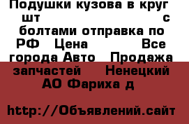 Подушки кузова в круг 18 шт. Toyota Land Cruiser-80 с болтами отправка по РФ › Цена ­ 9 500 - Все города Авто » Продажа запчастей   . Ненецкий АО,Фариха д.